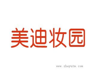 美迪妆园