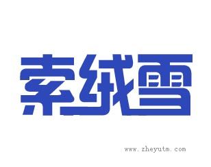 索绒雪