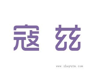 寇兹
