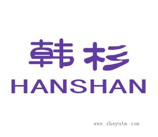 韩杉