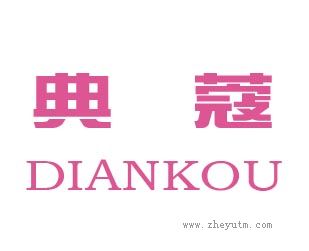 典蔻