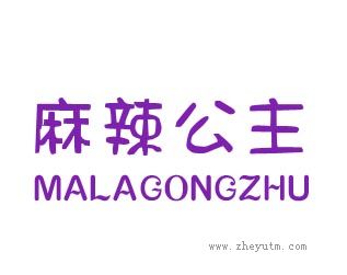麻辣公主
