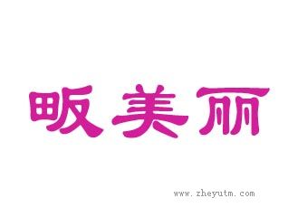 畈美丽
