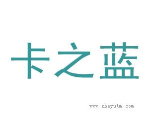 卡之蓝