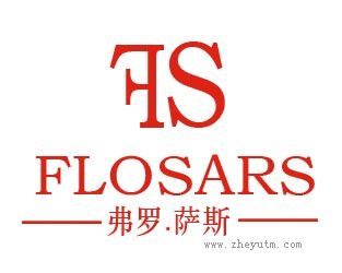 弗罗.萨斯