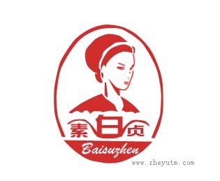 白素贞