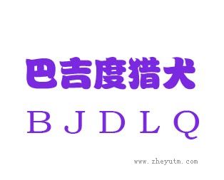 巴吉度猎犬