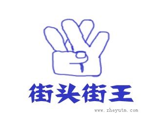 街头街王