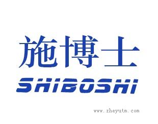 施博士+SHI BO SHI