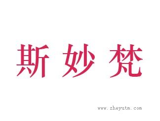 斯妙梵