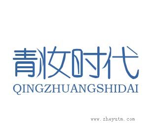 青妆时代