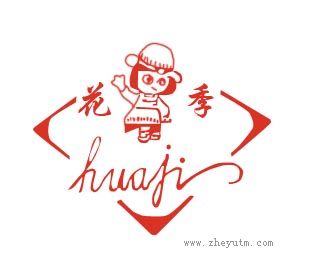 花季