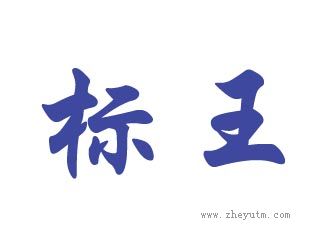 标王