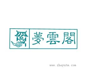 梦云阁