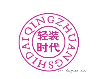 轻装时代
