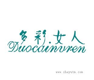 多彩女人