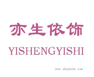 亦生依饰