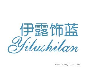 伊露饰蓝