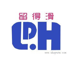 留得滑