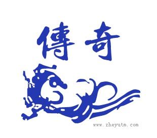 传奇