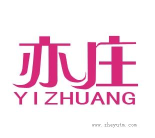 亦庄