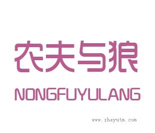 农夫与狼