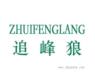 追峰狼