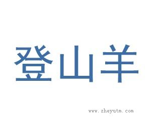 登山羊