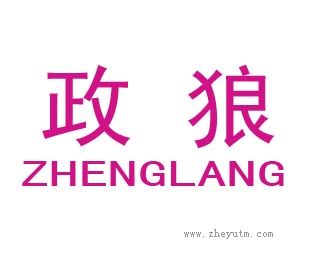 政狼
