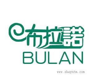 布拉诺