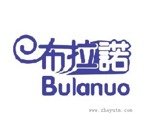 布拉诺