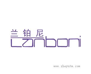 兰铂尼