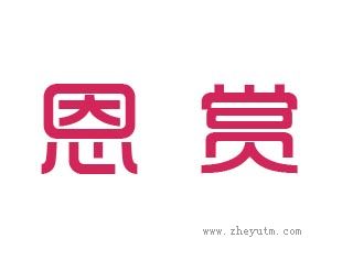 恩赏