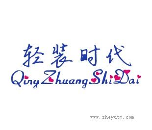 轻装时代