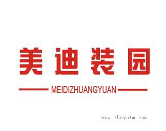 美迪装园