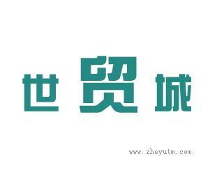 世贸城