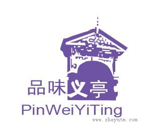 品味义亭
