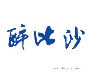 醉比沙