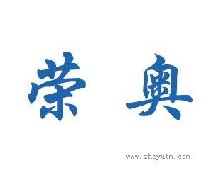 荣奥