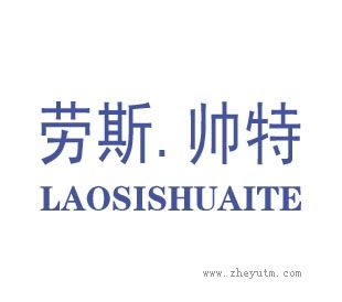 劳斯帅特