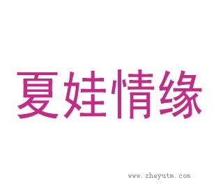 夏娃情缘