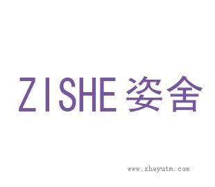 姿舍