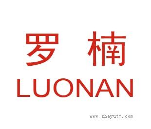罗楠