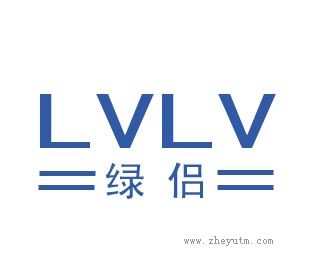 绿侣