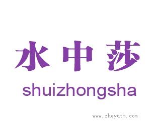 水中莎