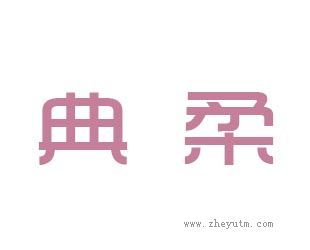 典柔