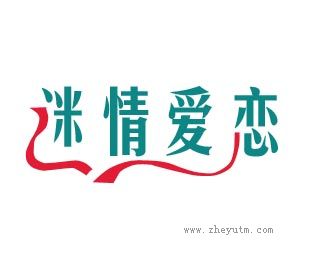 迷情爱恋