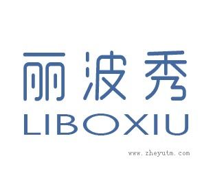 丽波秀
