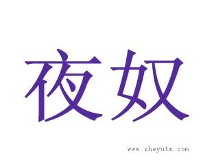 夜奴