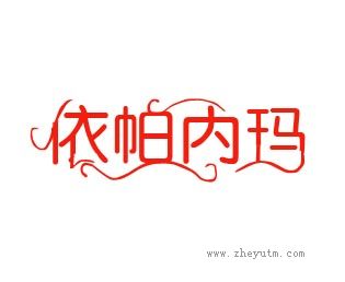 依帕内玛